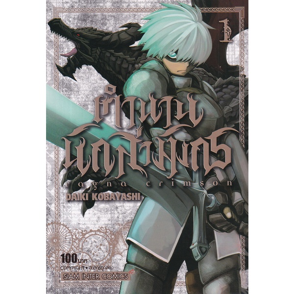 Bundanjai (หนังสือเด็ก) การ์ตูน Ragna Crimson ตำนานนักล่ามังกร เล่ม 1
