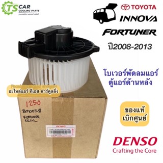 โบเวอร์ พัดลม ตู้แอร์ ด้านหลัง ฟอร์จูนเนอร์ อินโนว่า ปี2007-14 (Denso 1250) Toyota Fortuner Innova โตโยต้า Fortuner