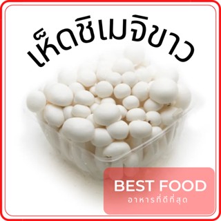 เห็ดชิเมจิขาว White Shimeji Mushroom