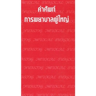 9789749245408 คำศัพท์การพยาบาลผู้ใหญ่