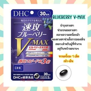 🔥พร้อมส่ง DHC BLUEBERRY V-MAX ขนาด 30วัน ช่วยฟื้นฟูบำรุงสายตา ช่วยถนอมดวงตา สกัดเข้มข้นและเห็นผลไวกว่าถึง 3 เท่า ญี่ปุ่น