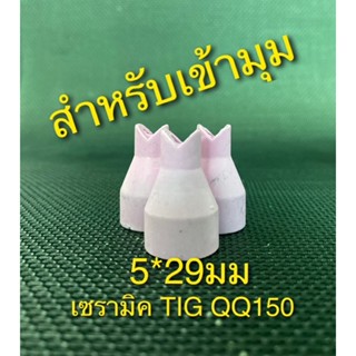 เซรามิคเชื่อม QQ150 อะไหล่หัวเชื่อม อาร์กอน TIG แบบเข้ามุม