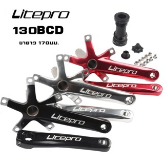 ชุดขาจานจักรยาน LITEPRO พร้อมกะโหลก Folding Bicycle Crank Aluminum 170mm BCD 130