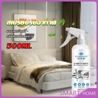 SMART สเปรย์น้ำหอมปรับอากาศ ลดกลิ่นไม่พึ่งประสงค์ ให้ห้องหอมสดชื่น Air refreshing spray