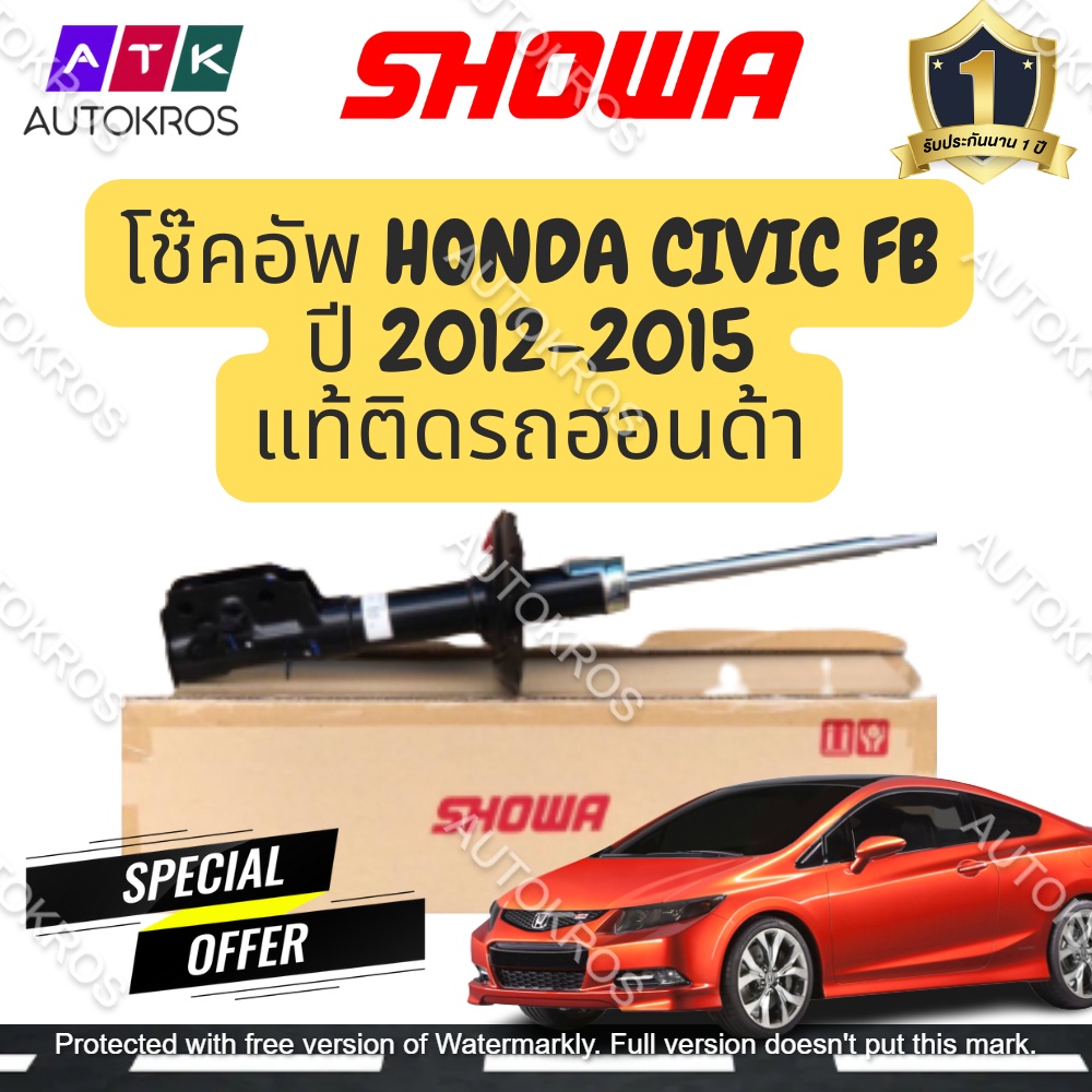 ***ล้อตใหม่ ของแท้ 100%*** SHOWA โช๊คอัพ HONDA CIVIC FB ปี 2012-16 คู่หน้า-หลัง