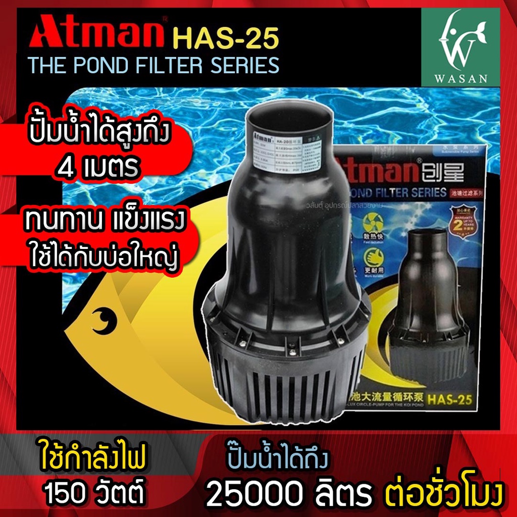 ปั๊มน้ำ Atman HAS-25 ปั๊มน้ำประหยัดไฟ 25,000 ลิตร/ชั่วโมง กำลังไฟ150W ปั๊มน้ำ ปั๊มแช่ ปั๊มน้ำพุ