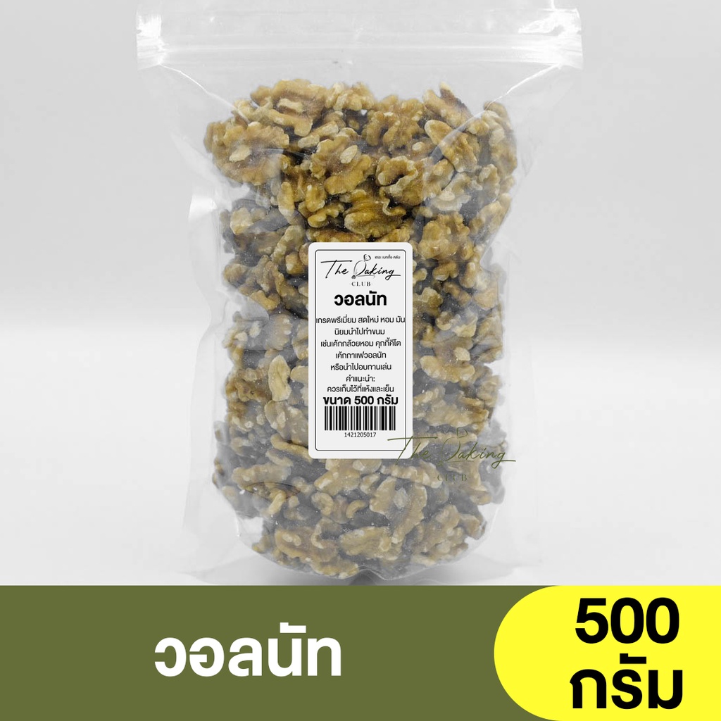 วอลนัท แบ่งขาย 250 กรัม , 500 กรัม Walnuts Dry Roasted / ถั่วแบ่งขาย / ถั่ววอลนัท