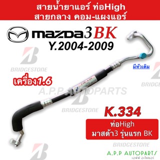 ท่อแอร์ Mazda 3 2004-16 1.6 คอม-แผง สายกลาง (K334) สายแอร์ มาสด้า3 ท่อน้ำยาแอร์ มาสด้า 3 สายน้ำยาแอร์ Mazda3