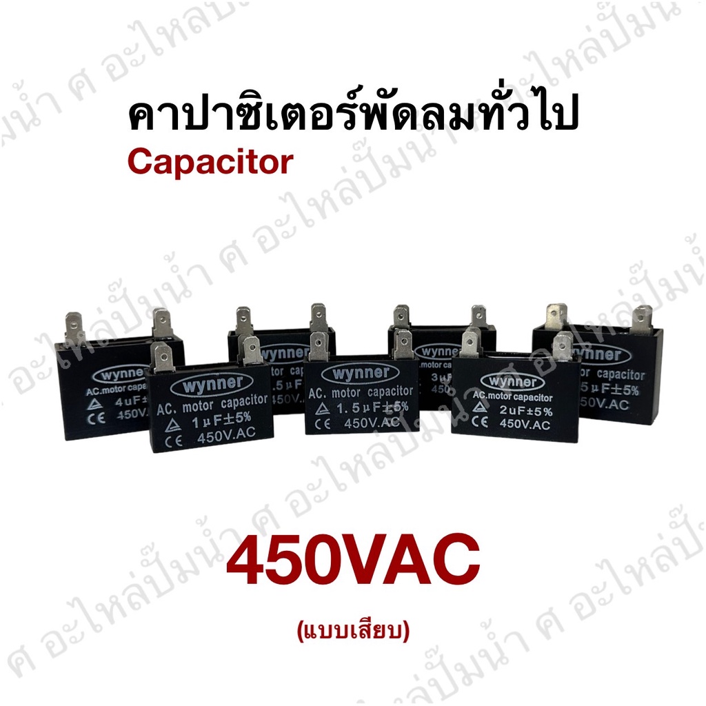 คาปาซิเตอร์ Capacitor 1uF-4uf /450VAC ใช้ได้กับ พัดลม,ปั๊มน้ำ ทั่วไป (แบบเสียบ 4ขา)