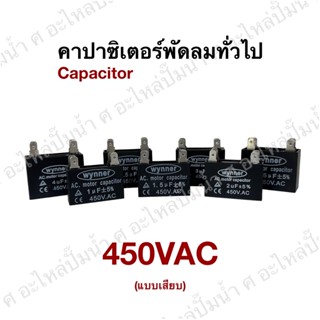 คาปาซิเตอร์ Capacitor 1uF-4uf /450VAC ใช้ได้กับ พัดลม,ปั๊มน้ำ ทั่วไป (แบบเสียบ 4ขา)