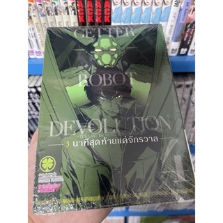 getter robot devolution 3นาทีสุดท้ายแด่จักรวาล เล่ม 4