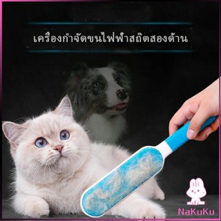 NAKUKU แปรงกำจัดขนสัตว์ สีฟ้า ขาว แปรง ขนหมา ขนแมว บนเสื้อผ้า  Pet supplies