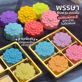 พิมพ์วุ้น พิมพ์ขนม ดอกพรรษา 5cm / 6ชิ้น