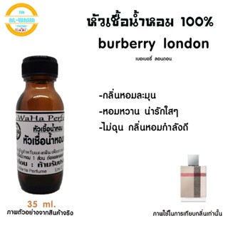 หัวน้ำหอมกลิ่น เบอเบอรี่ London ปริมาณ​ 35 ml.​ สินค้าพร้อมส่ง