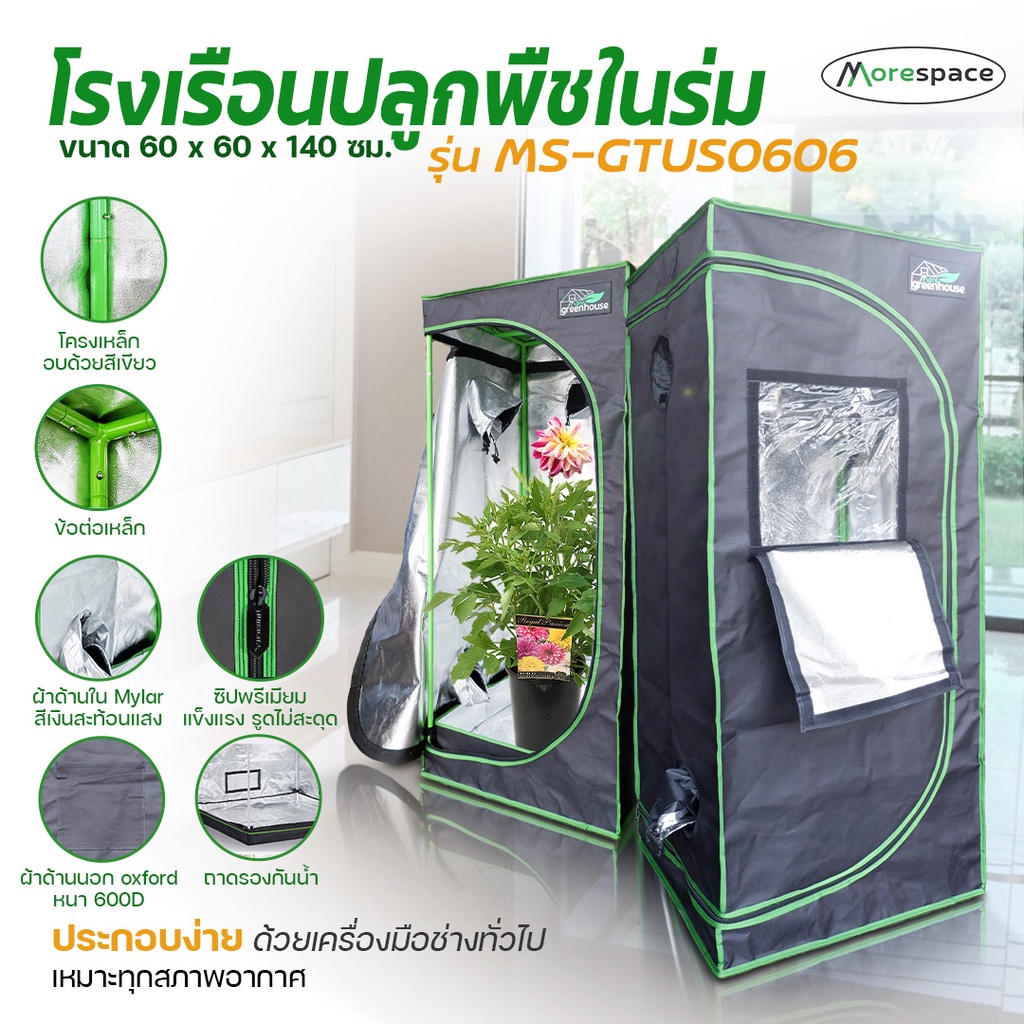 เต็นท์ปลูกต้นไม้ Grow Tent เต็นท์ปลูกพืชในร่ม เต็นท์ปลูกกัญชง MS-GTUS0606