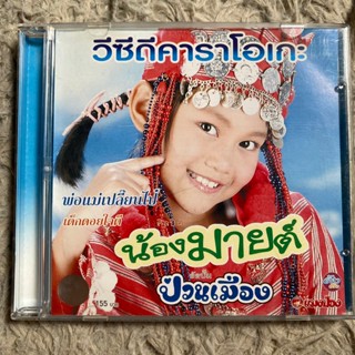 VCD น้องมายด์ ป่วนเมือง ชุดที่1 เด็กดอยใจดี / พ่อแม่เปลี๊ยนไป๋