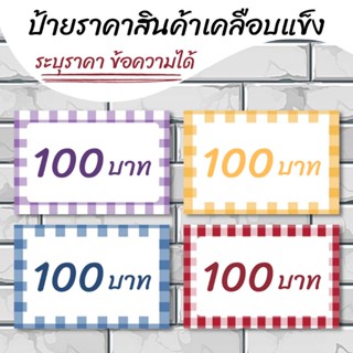 ป้ายราคา เคลือบแข็ง ระบุราคาข้อความได้ ขนาด4x5นิ้ว