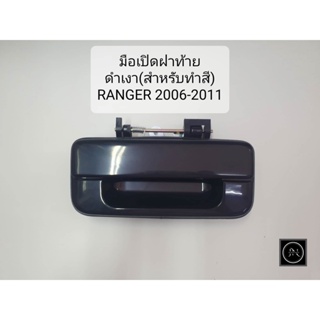 มือเปิดฝาท้าย RANGER 2006-2011 ดำ(สำหรับทำสี)/ชุบโครเมี่ยม ที่่เปิดฝาท้าย เปิดกะบะท้าย รถเรนเจอร์ ปี2006-2011