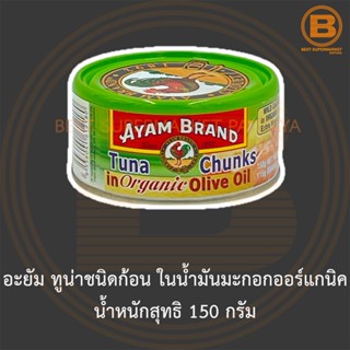 อะยัม ทูน่าชนิดก้อน ในน้ำมันมะกอกออร์แกนิค น้ำหนักสุทธิ 150 กรัม Ayam Tuna Chunks in Organic Olive Oil Net Weight 150 g.