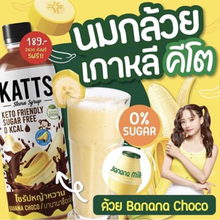 KETO *คีโต* KATTS ไซรัปคีโต ไซรัปหญ้าหวาน หวานแบบไร้น้ำตาล อร่อย