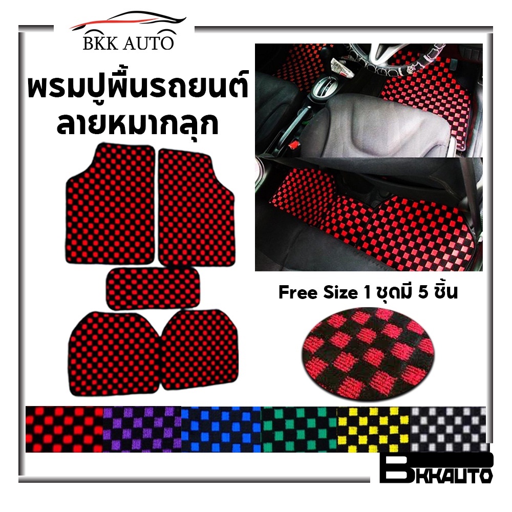 พรมรถยนต์ พรมหมากรุก หนาพิเศษ ชุด 5 ชิ้น มีหลายสี