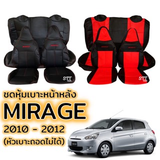 ชุดหุ้มเบาะ MITSUBISHI MIRAGE ปี 2010 - 2012 แบบหัวเบาะถอดไม่ได้ หน้าหลัง ตรงรุ่น เข้ารูป [ทั้งคัน] มิตซูบิชิ มิราจ