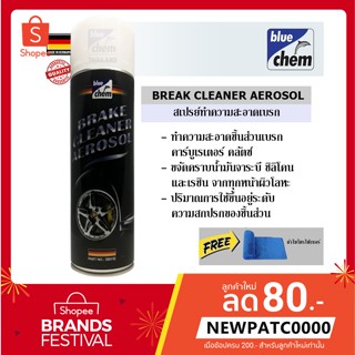 Bluechem Brake Cleaner Spray สเปรย์ทำความสะอาดอเนกประสงค์ ทำความสะอาดเบรกและคลัตช์ 500 มล.