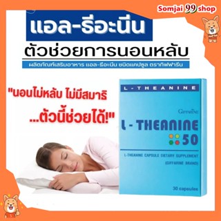 L Theanine Giffarine 50 กิฟฟารีน แอล-ธีอะนีน แก้อาการนอนไม่หลับ ลดความเครียด หลับสบาย นอนไม่หลับ