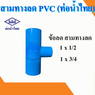 สามทางลด ข้อต่อสามทาง สามตาลด สามตาฉากลด PVC พีวีซี ขนาด 1x1/2 นิ้ว, 1x3/4 นิ้ว ท่อน้ำไทย