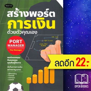 สร้างพอร์ตการเงินด้วยตัวคุณเอง Port Manager | พราว ดั่งชนก ทรัพย์มาก (The Manager)