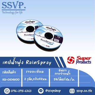 เทปน้ำาพุ่ง RainSpray ขนาด 31 mm. (1") ความยาว 100 เมตร รุ่น RS48/100 รหัสสินค้า 568-01048100