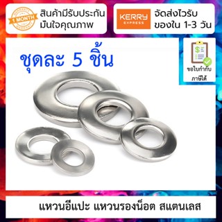 [ 5 ชิ้น ] แหวนอีแปะ แหวนรองน็อต M3 M4 สแตนเลส 304 Stainless Steel Disk