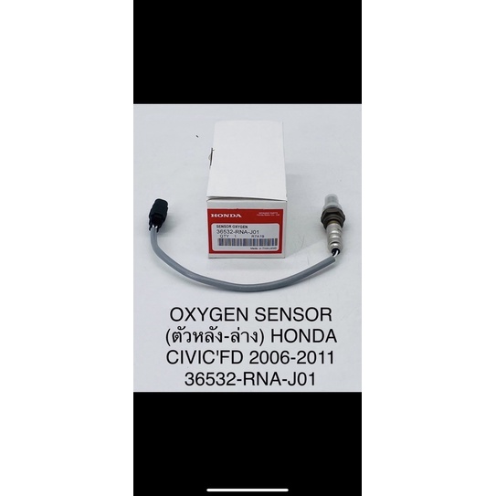 Oxygen sensor อ๊อกซิเจนเซนเซอร์ (ตัวหลัง-ล่าง) Honda civic 2006-2011