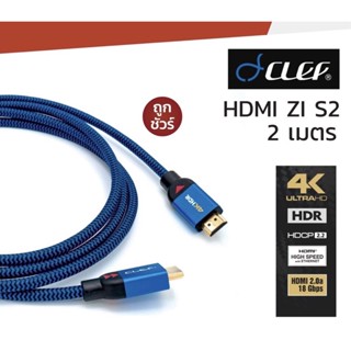 🔥ถูกที่สุด พร้อมส่ง🔥CLEF HDMI Z1 V2 2M / สาย HDMI รองรับ 4K HDCP 2.2 HDR  Version 2.0a 18 Gbps รับประกัน 2 ปี Clef Audio