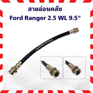 สายอ่อนคลัช Ford Ranger เส้นสั้น ปี 96-02_9.5” ครัช_ฟอร์ดเรนเจอร์ สายอ่อนครัช