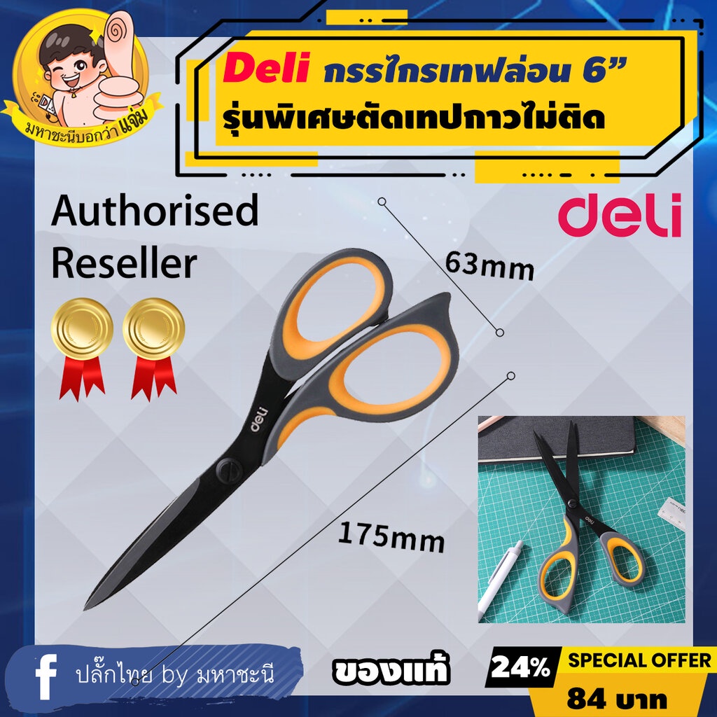Deli กรรไกรเทฟล่อน 6″ (175mm.) ตัดเทปกาวได้ไม่ติดตัวกรรไกร ยี่ห้ออันดับ 1 ในจีน (6027) ราคา ถูกที่สุด ดีลบีเคเค