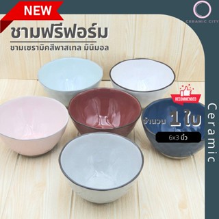 ชาม ชามเซรามิค ชามกลม  ขนาด 6 x 3 นิ้ว  มีให้เลือก 6 สี  ฟ้า น้ำตาล น้ำเงิน ชมพู เทาเขียว และ ขาว