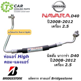 ท่อแอร์ Bridgestone นิสสัน นาวาร่า Navara D40 (K.314) Nissan Navara นิสสัน สายน้ำยาแอร์ ท่อน้ำยาแอร์ สายแอร์ น้ำยาแอร์