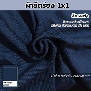 ผ้ายืด ผ้าร่อง 1x1 สีกรมท่า 260แกรม เรย่อน หน้ากว้าง 180ซ.ม. ขายเป็นเมตร