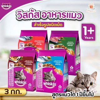 Whiskas วิสกัส อาหารแมวสำเร็จรูปชนิดเม็ด สูตรแมวโต1+ (ปริมาณ 3กก.) มี 4 รสให้เลือก อาหารแมว อาหารแมวโต อาหารแมววิสกัส