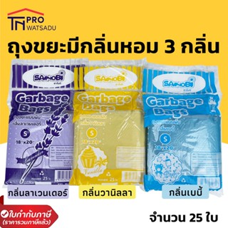 SANOBI ถุงขยะกลิ่นหอม ขนาด 18*20 นิ้ว แพ็คละ 25 ใบ