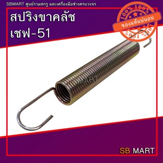 SBMART สปริงขาคลัช เชฟ-51