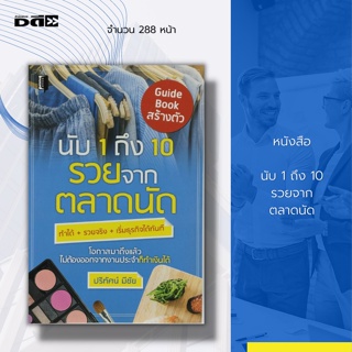 หนังสือ นับ 1 ถึง 10 รวยจาก ตลาดนัด : ขายของตลาดนัด รวมตลาดนัด จองล็อกตลาดนัด ค่าเช่าล็อกตลาดนัด