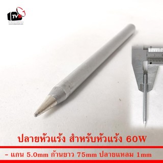 ปลายหัวแร้ง สำหรับหัวแร้ง 60W แกน 5.0mm ปลายแหลม 1mm