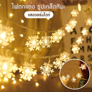 ไฟตกแต่ง รูปเกล็ดหิมะ ไฟคริสต์มาส LED แสงวอร์มไวท์ สำหรับตกแต่งบ้าน ( PAE-2356 ไฟตกแต่ง รูปเกล็ดหิมะ )