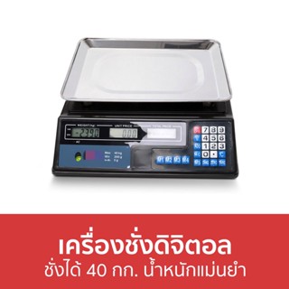 เครื่องชั่งดิจิตอล ชั่งได้ 40 กก. น้ำหนักแม่นยำ - เครื่องชั่งอาหารดิจิตอล เครื่องชั่งอาหาร เครื่องชั่ง ตาชั่งดิจิตอล