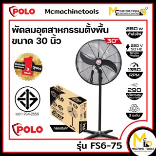 พัดลม พัดลมอุตสาหกรรมตั้งพื้น ขนาด 30 นิ้ว POLO รุ่น FS6-75 รับประกันสินค้า 1 ปี By mcmachinetools