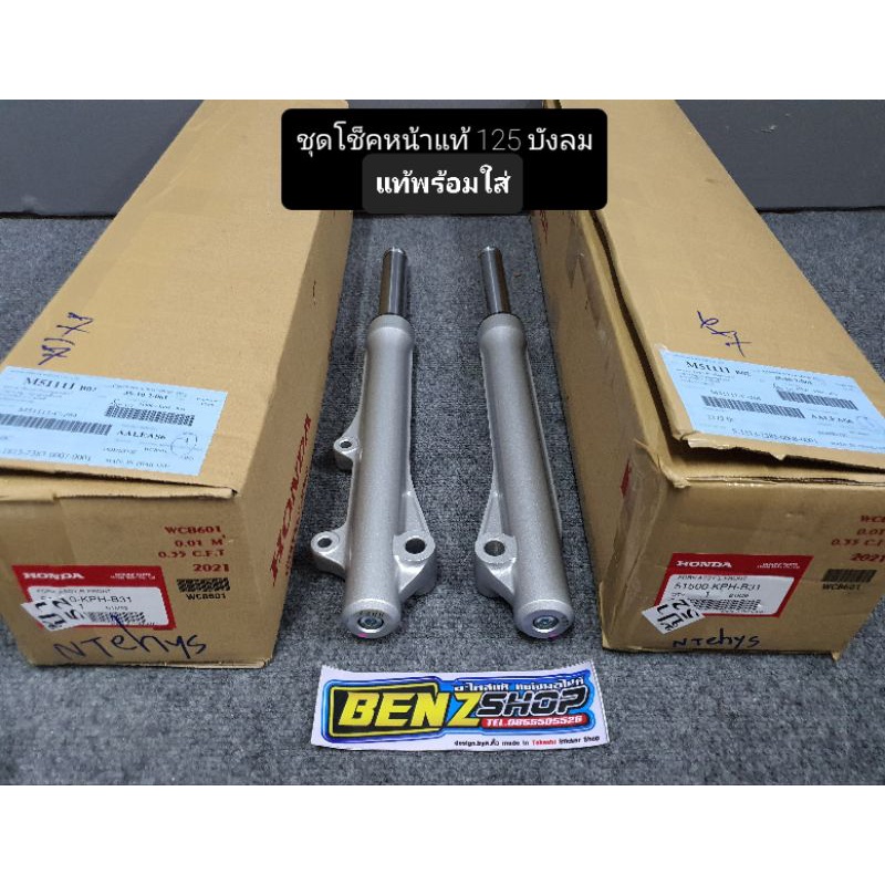 ชุดโช้คหน้า 125i บังลม 125s 125i หน้าแหลม เบิกศูนย์ HONDA