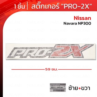 Sticker สติ๊กเกอร์ "PRO-2X" ของแท้ 1 ชิ้น สีขาว,ดำ,แดง สำหรับ Nissan Navara NP300 D23 4x2 4x4 Pick Up ปี 2020-2022