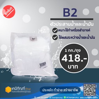 B2 ตัวเชื่อมน้ำกับน้ำมัน1 กก.